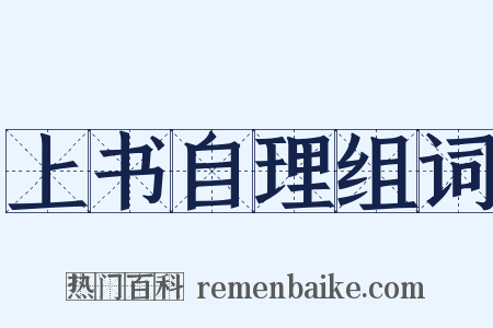 上书自理组词是什么意思的图片